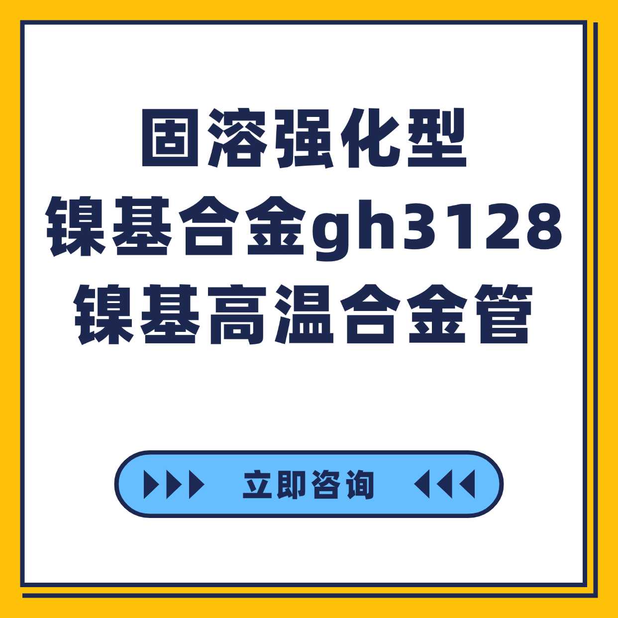 固溶强化型镍基合金gh3128镍基高温合金管