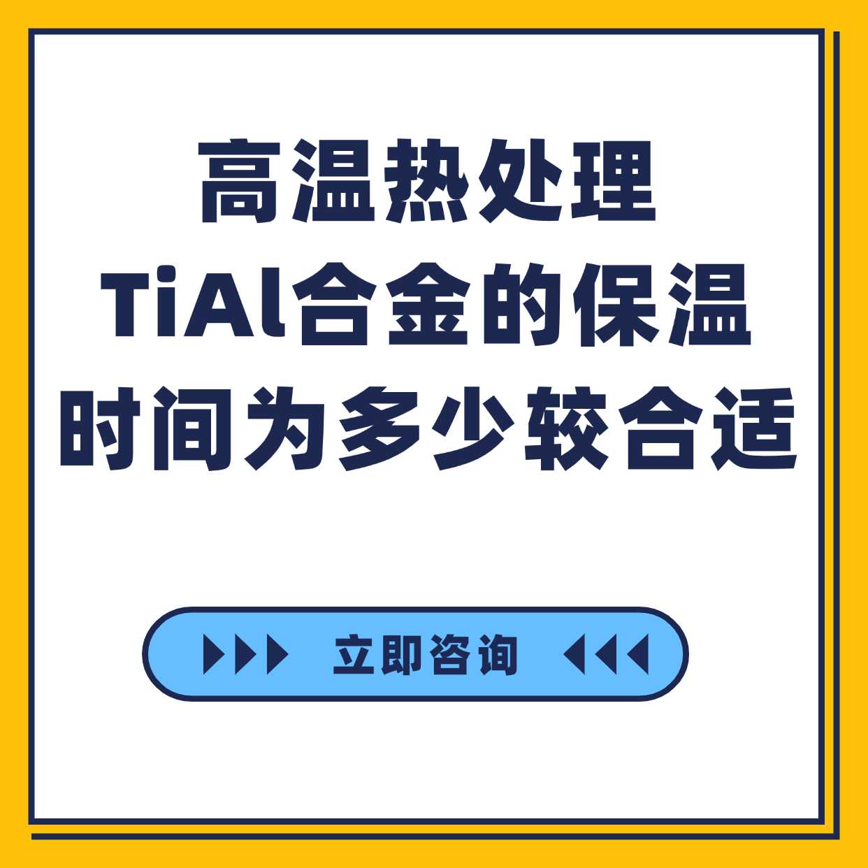 高温热处理TiAl合金的保温时间为多少较合适