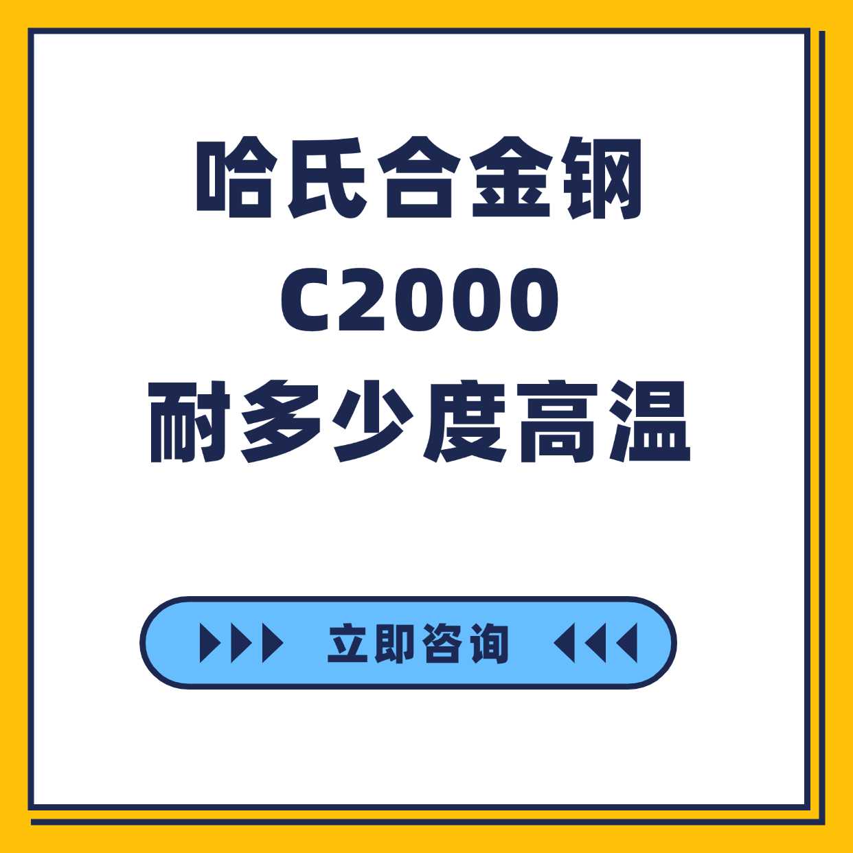 哈氏合金钢C2000耐多少度高温