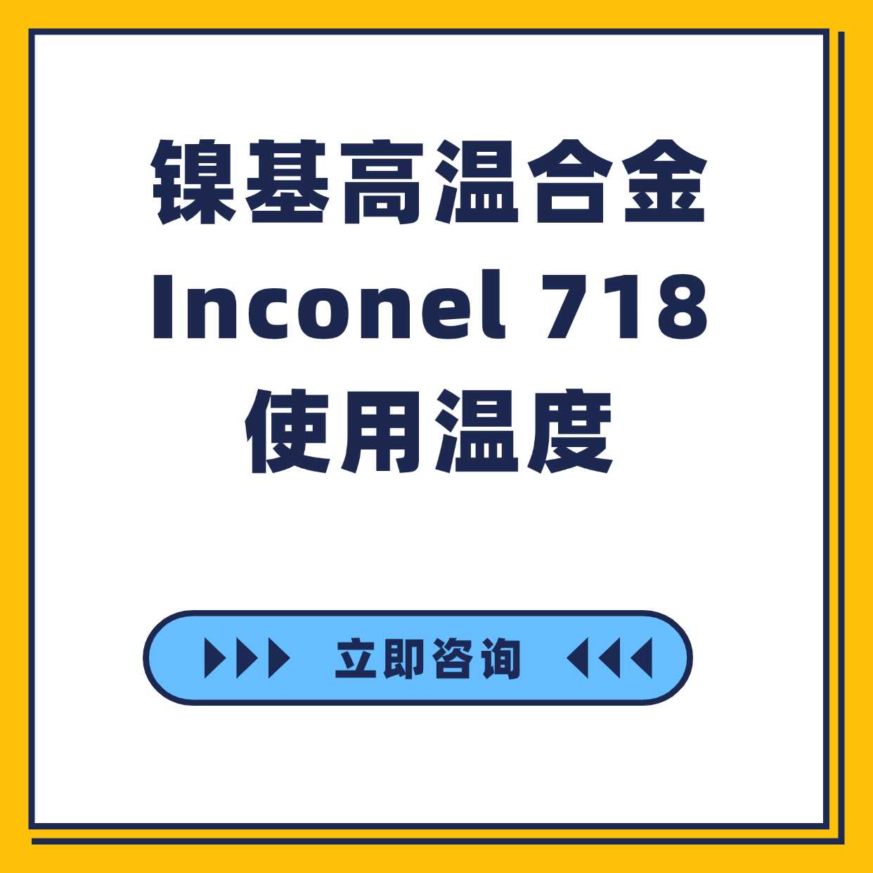 镍基高温合金Inconel 718使用温度