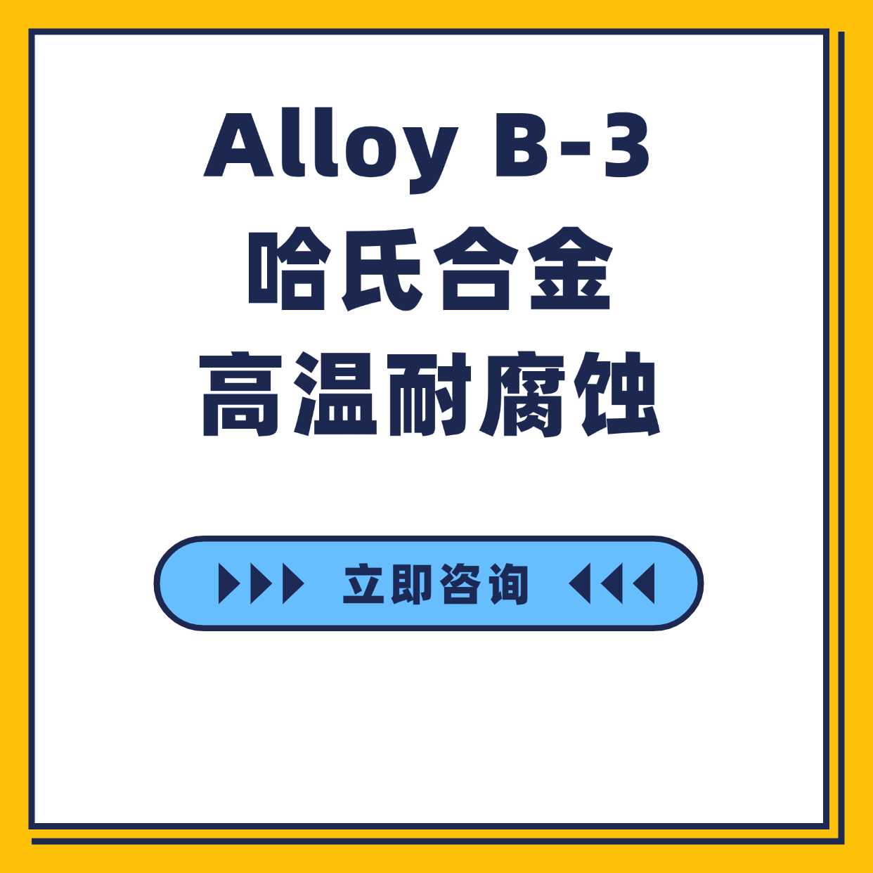 Alloy B-3哈氏合金高温耐腐蚀