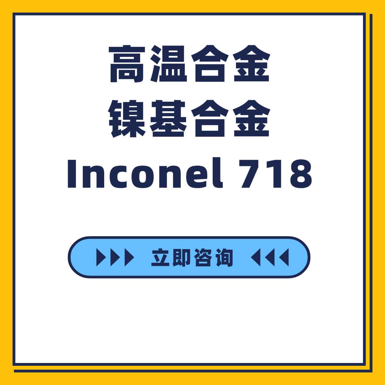 高温合金镍基合金Inconel 718