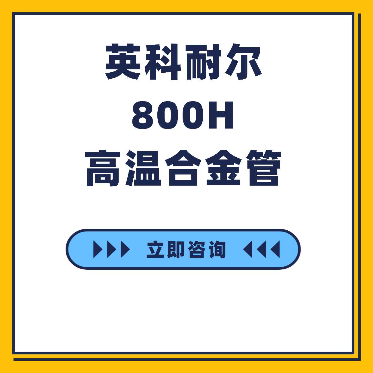 武汉英科耐尔800H高温合金管
