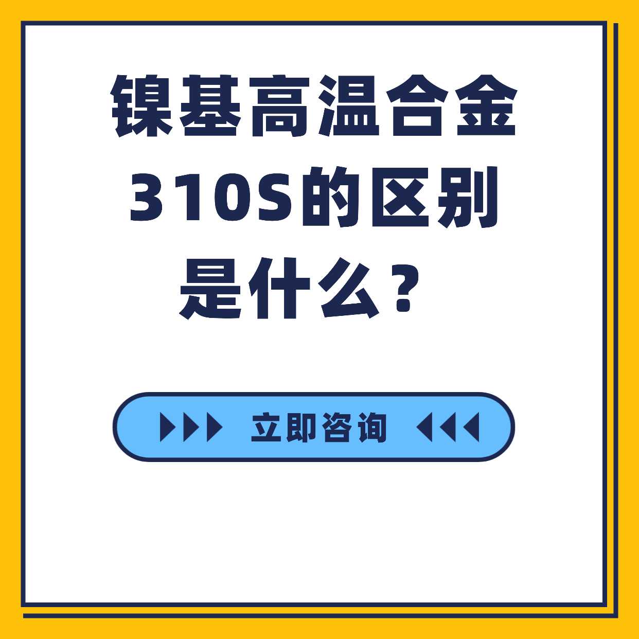 鎳基高溫合金與310S的區(qū)別是什么？