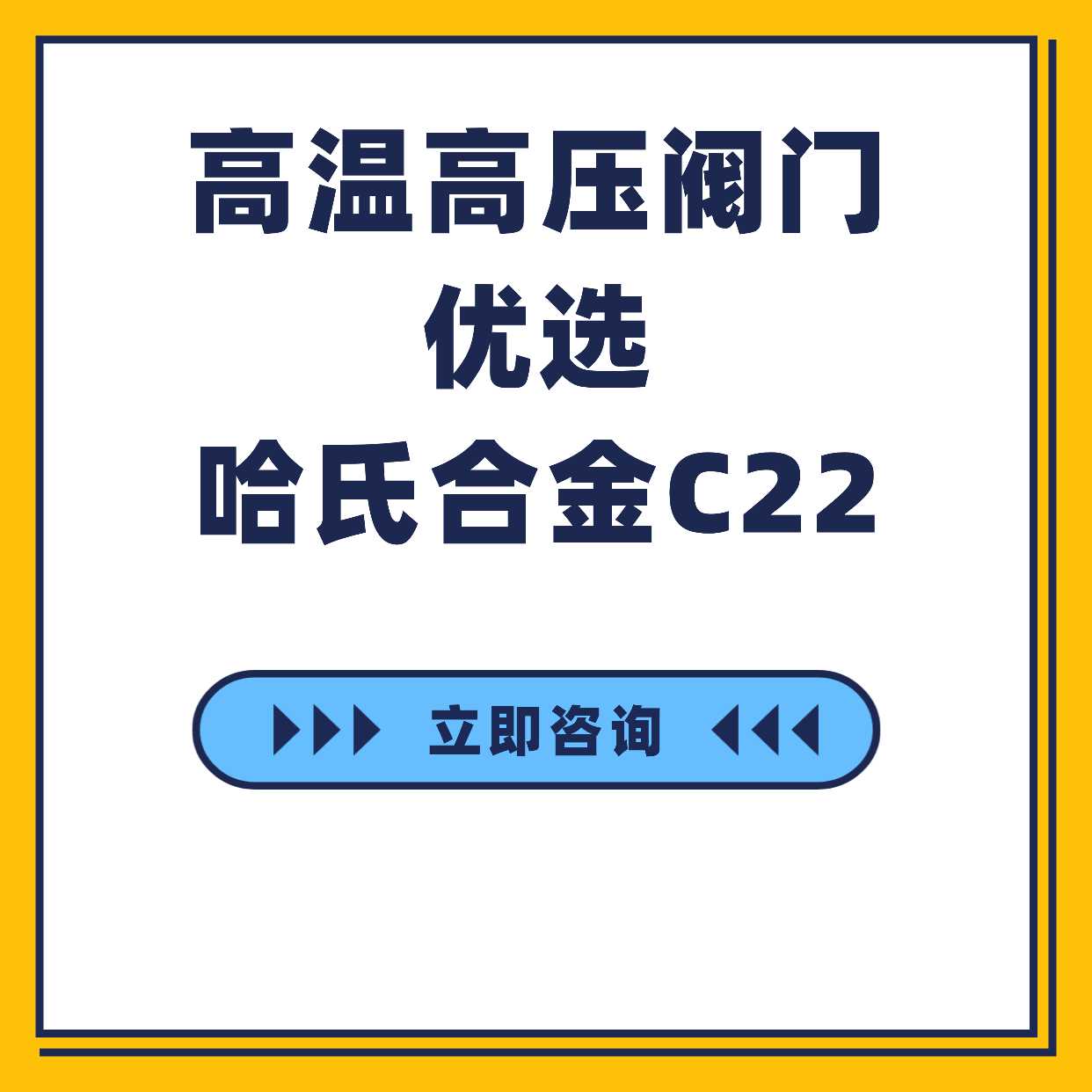 高溫高壓閥門優(yōu)選哈氏合金C22